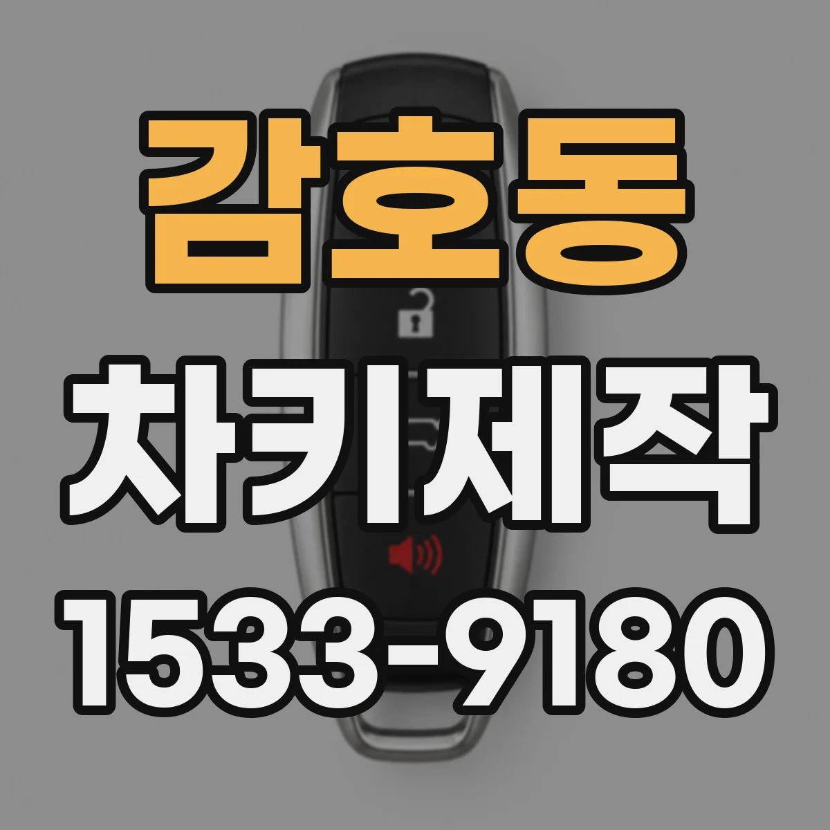 감호동 차키제작