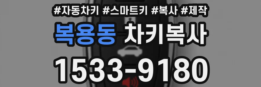 복용동 차키복사