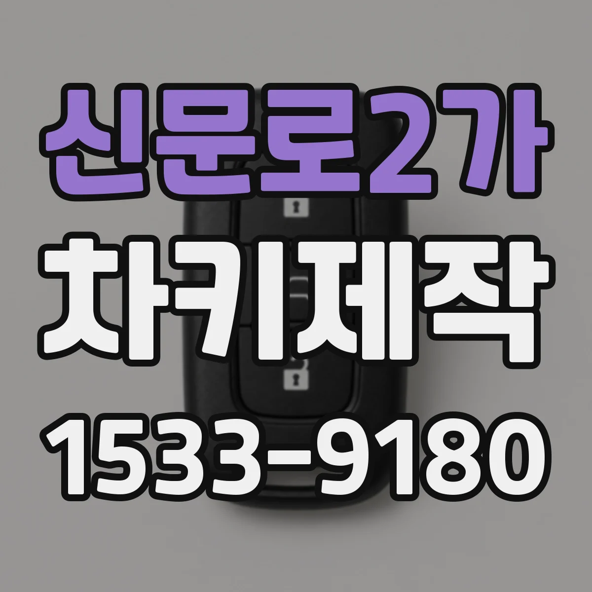 신문로2가 차키제작