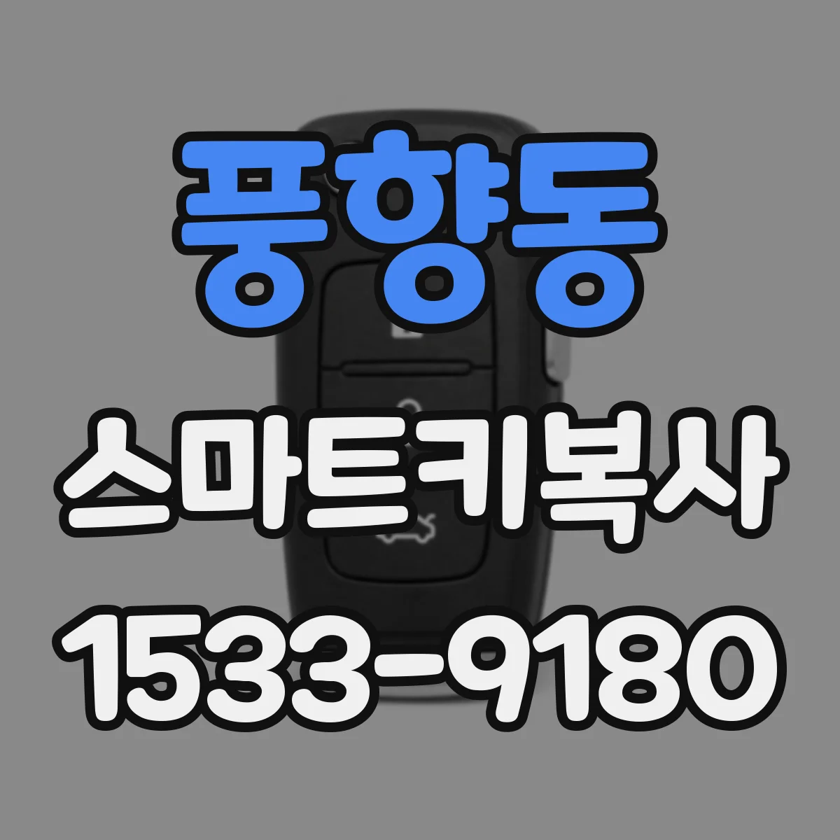 풍향동 스마트키복사