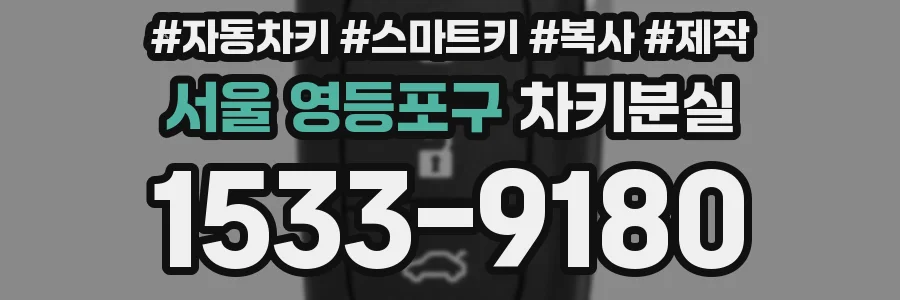서울 영등포구 차키분실