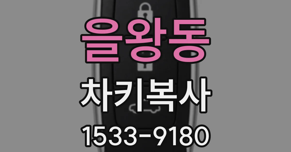 을왕동 차키복사
