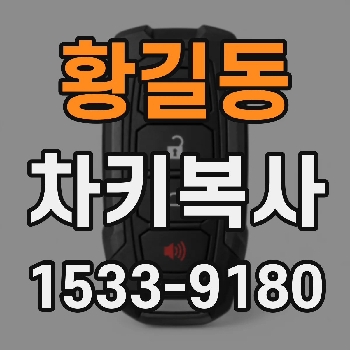 황길동 차키복사