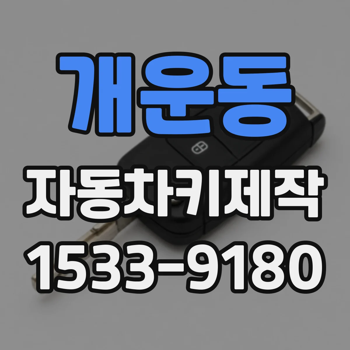 개운동 자동차키제작