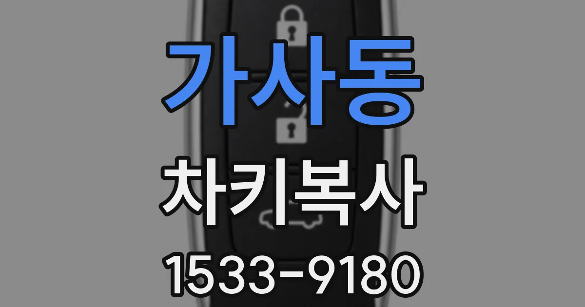가사동 차키복사
