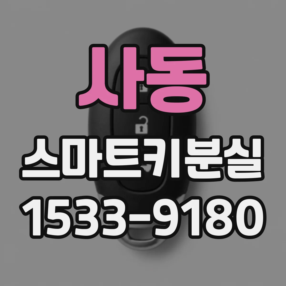 사동 스마트키분실