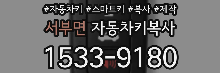 서부면 자동차키복사