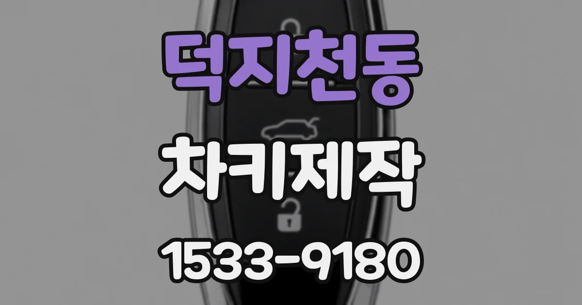 덕지천동 차키제작