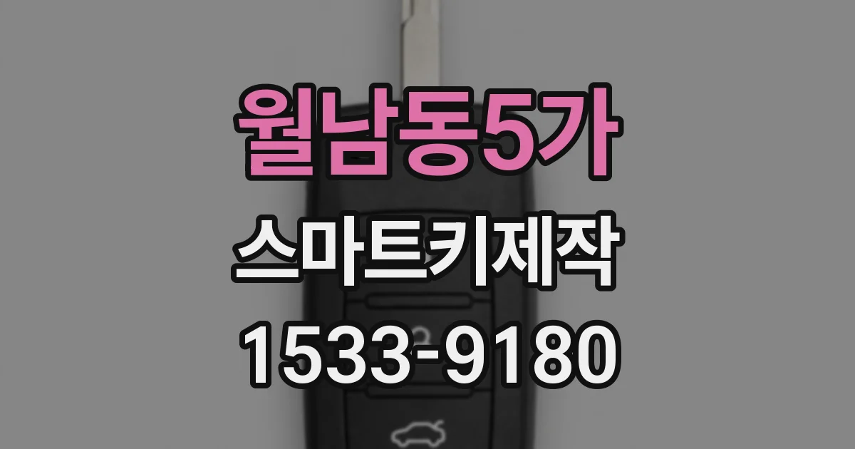 월남동5가 스마트키제작
