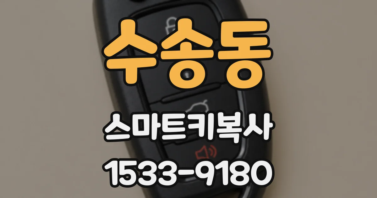수송동 스마트키복사
