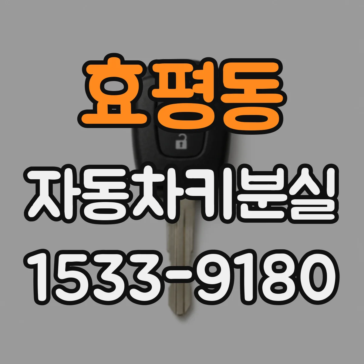 효평동 자동차키분실