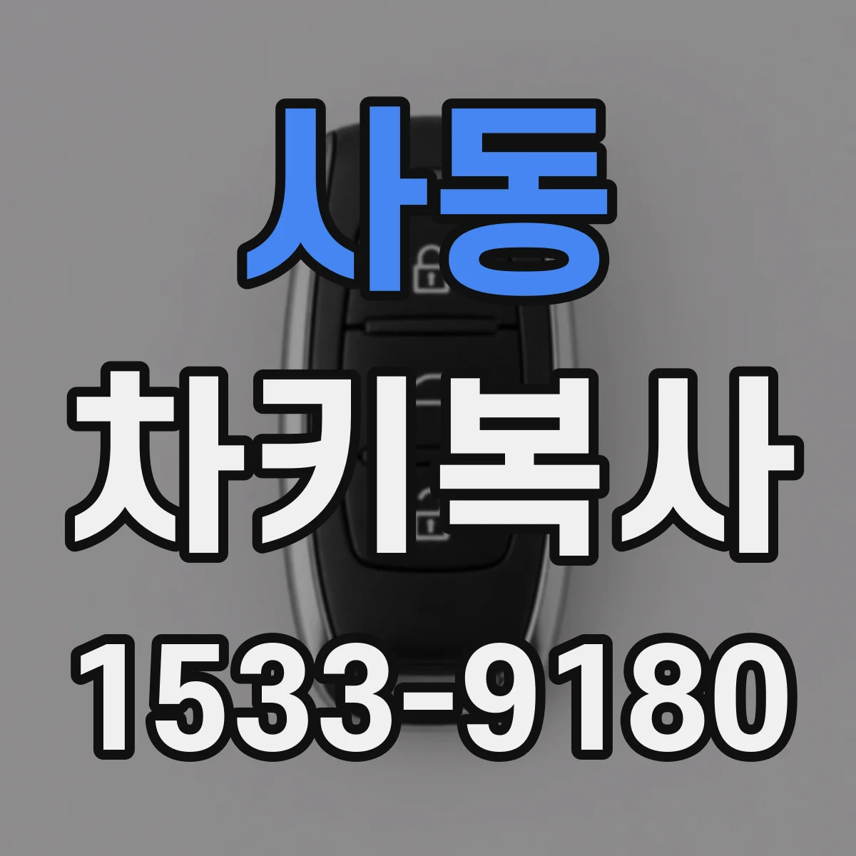 사동 차키복사