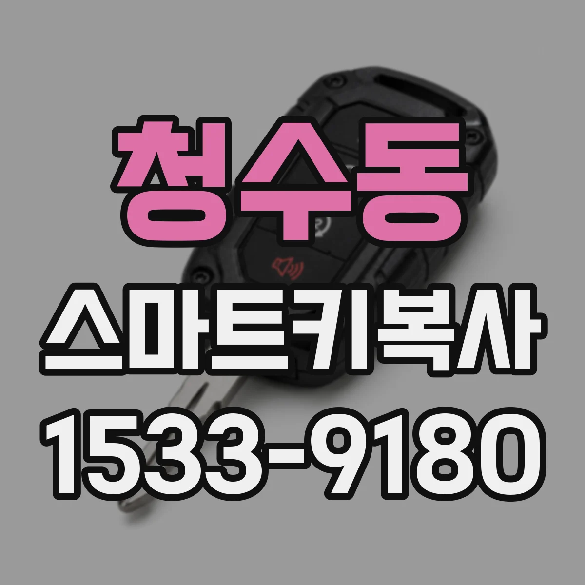 청수동 스마트키복사