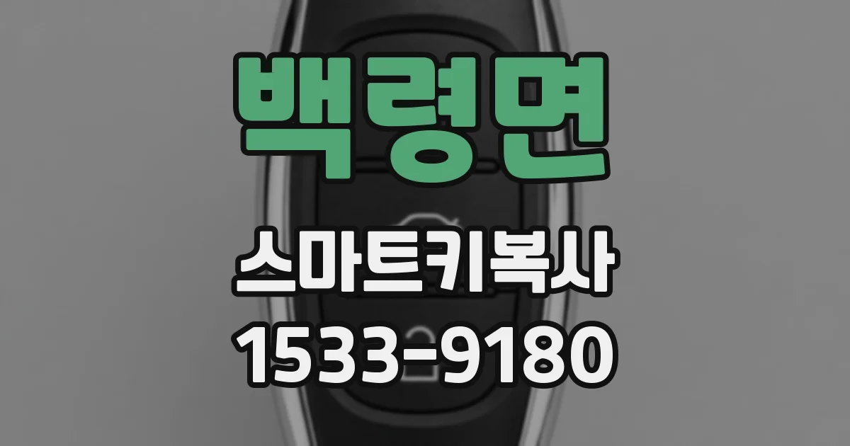 백령면 스마트키복사