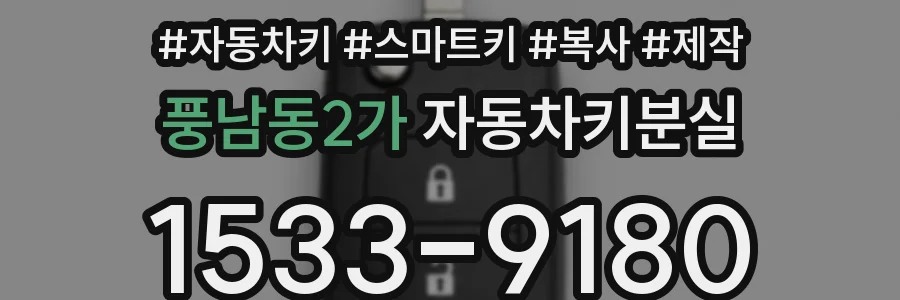 풍남동2가 자동차키분실