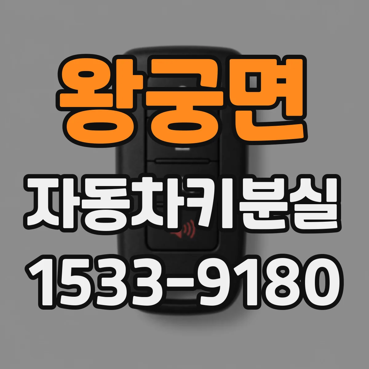 왕궁면 자동차키분실