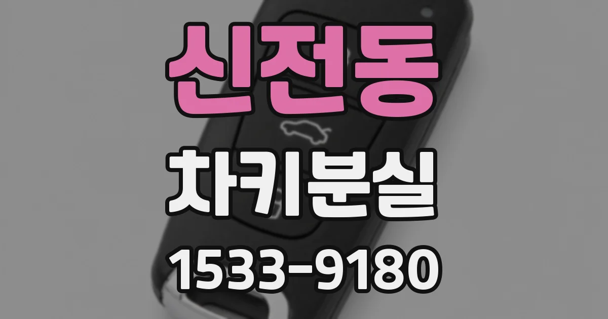 신전동 차키분실