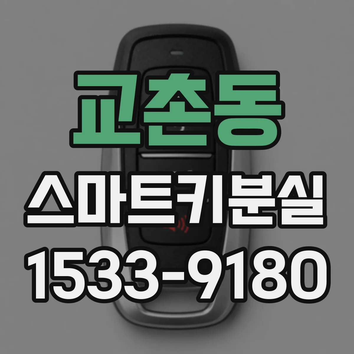 교촌동 스마트키분실
