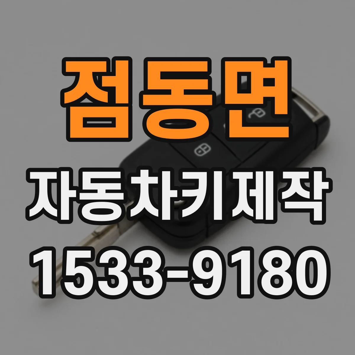 점동면 자동차키제작