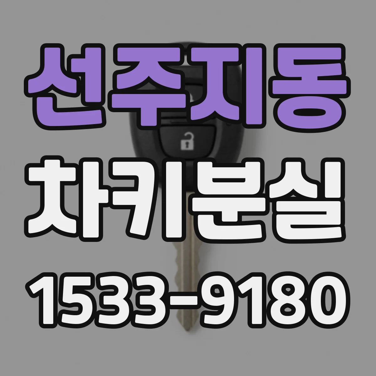 선주지동 차키분실