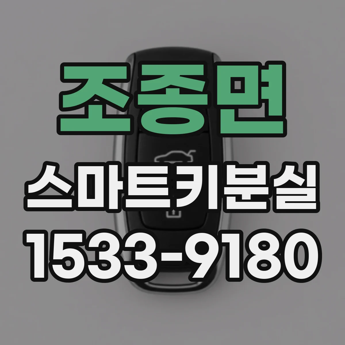 조종면 스마트키분실
