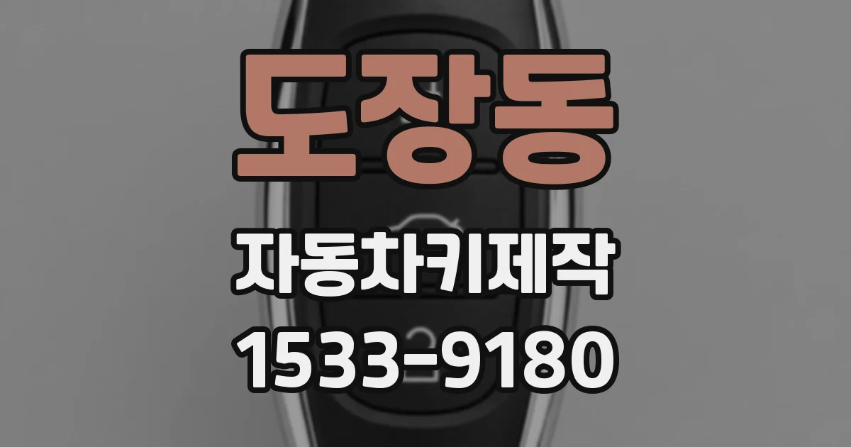 도장동 자동차키제작