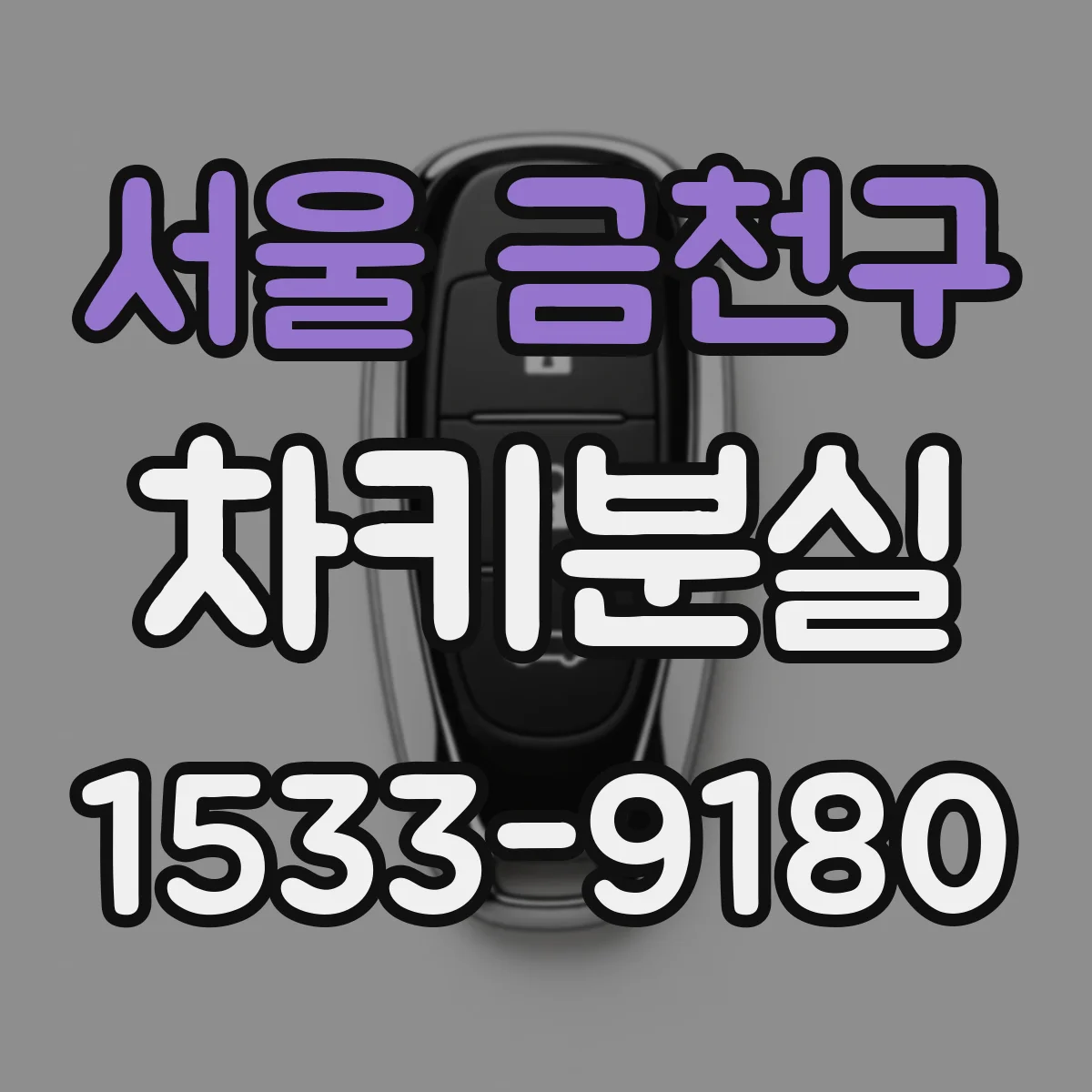 서울 금천구 차키분실