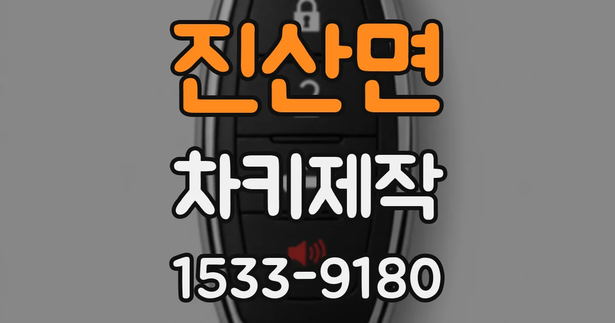 진산면 차키제작
