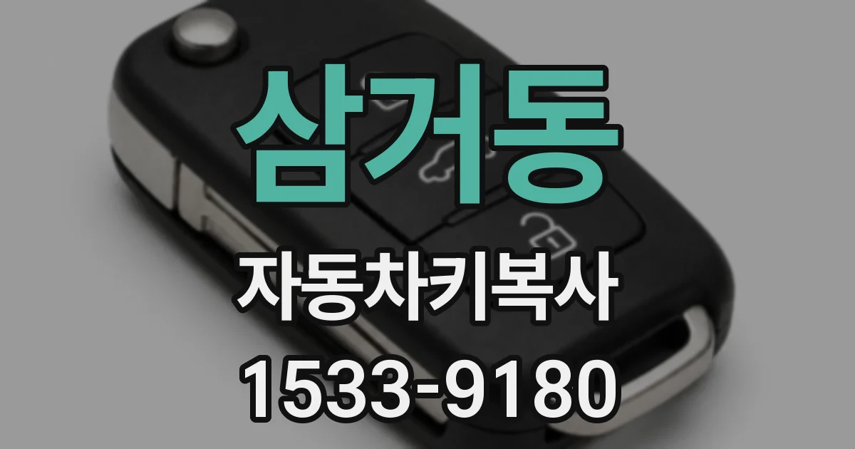 삼거동 자동차키복사