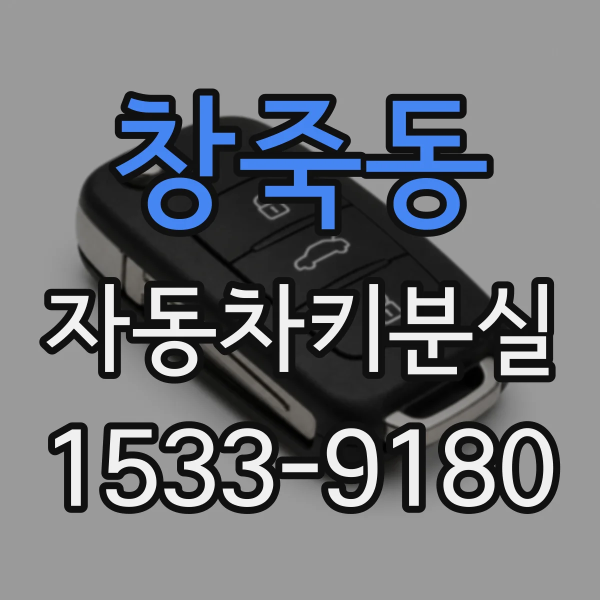 창죽동 자동차키분실