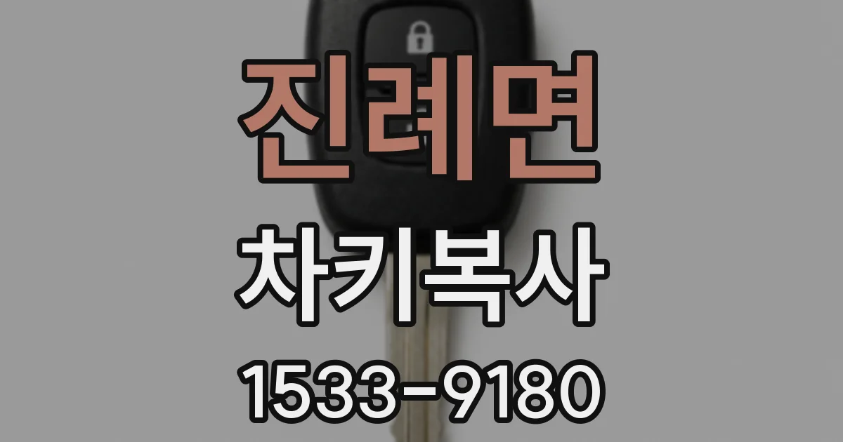 진례면 차키복사