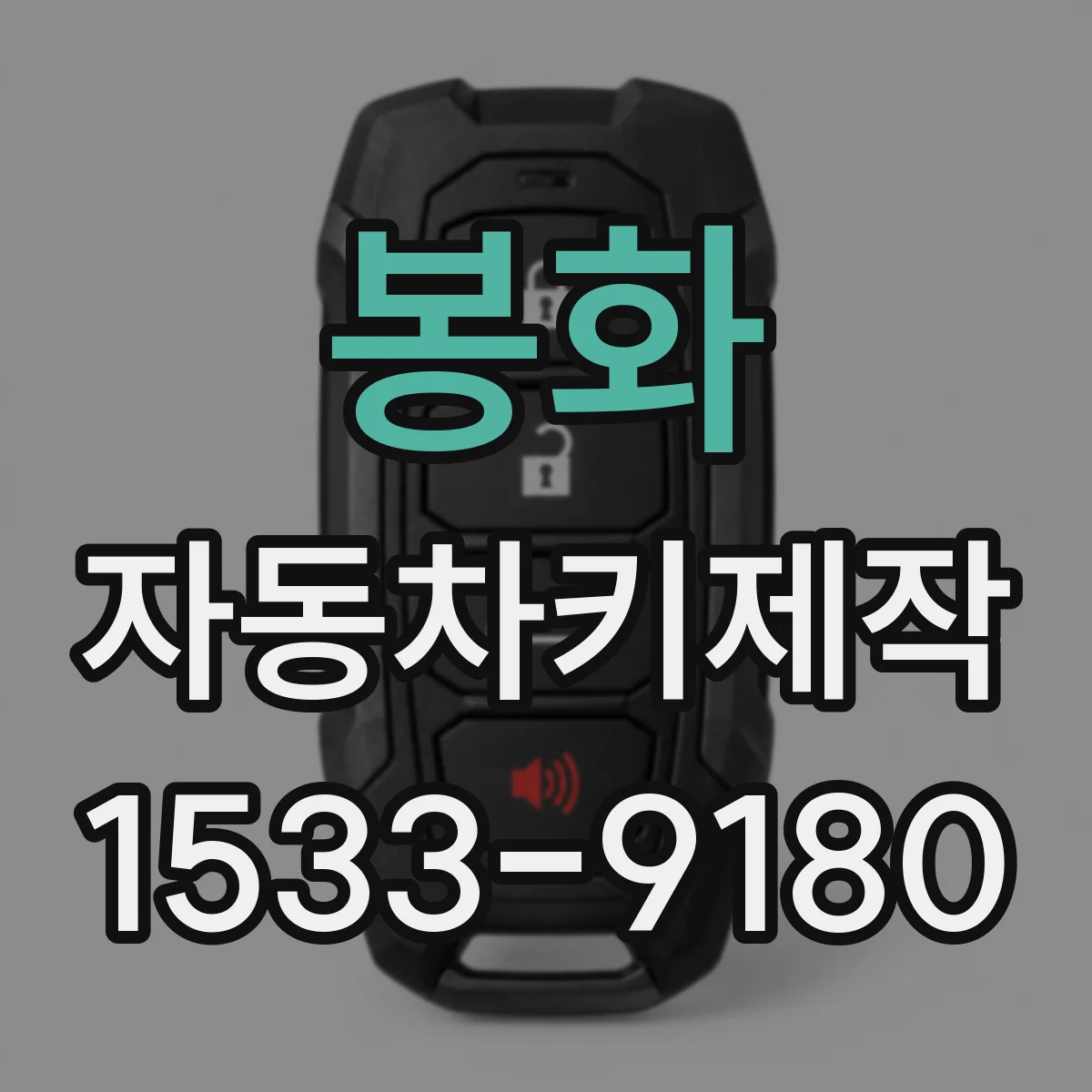 봉화 자동차키제작