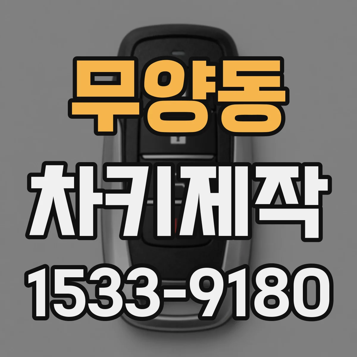 무양동 차키제작