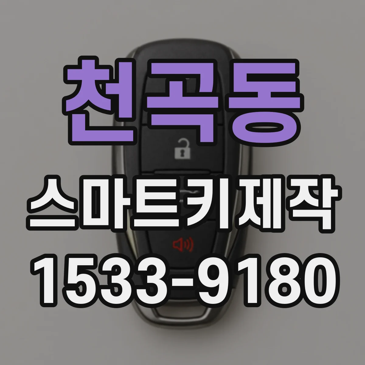 천곡동 스마트키제작