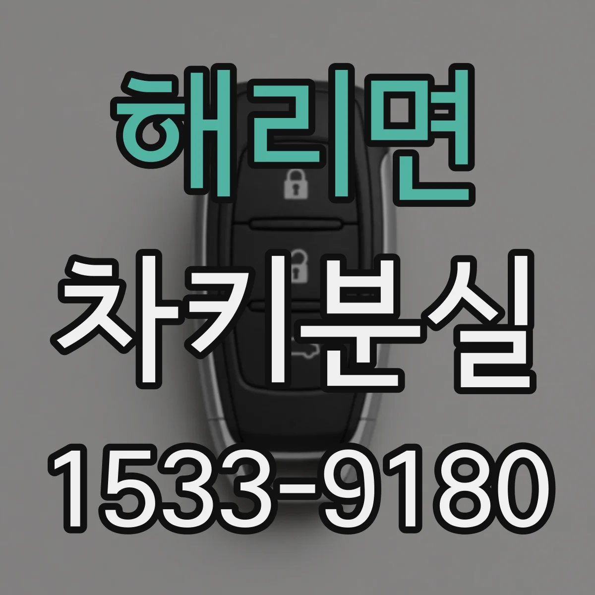 해리면 차키분실
