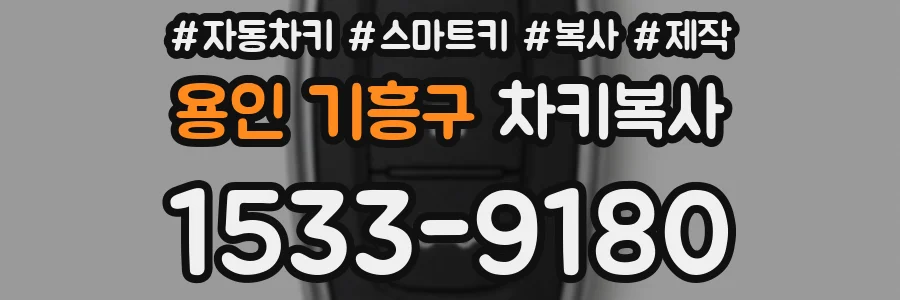 용인 기흥구 차키복사