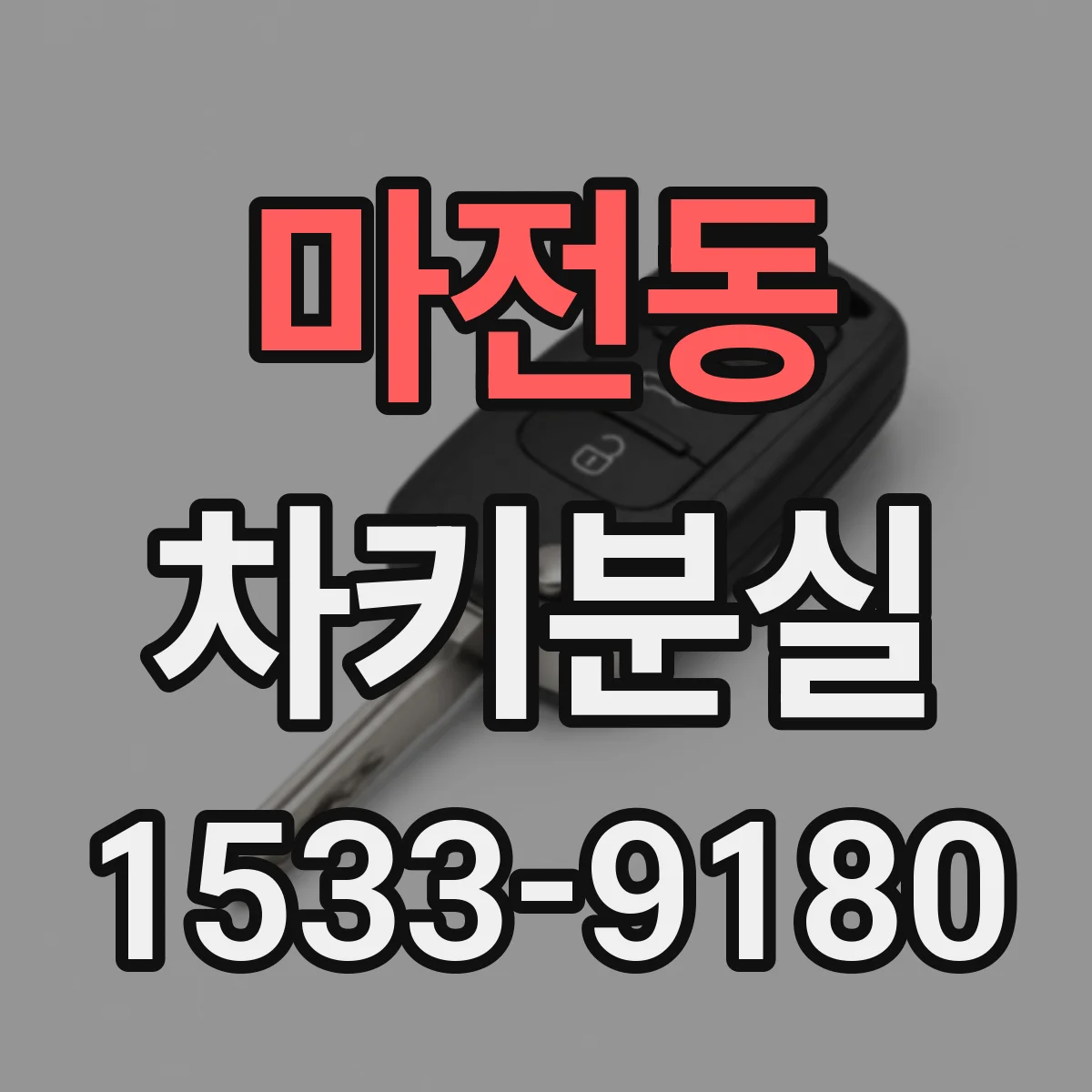 마전동 차키분실