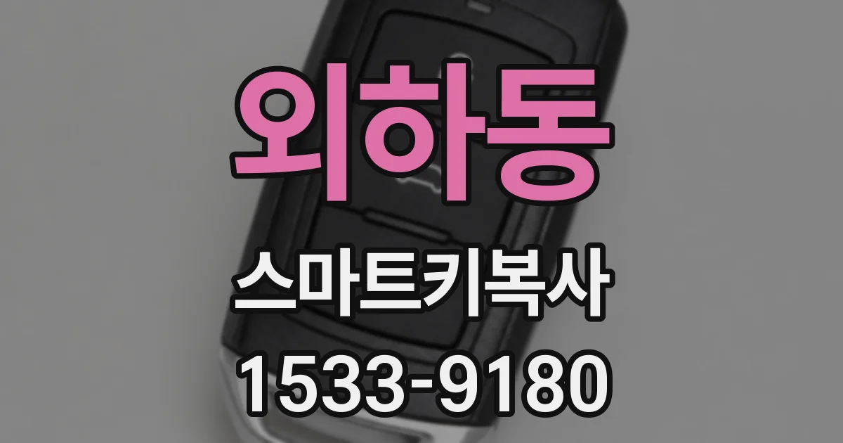 외하동 스마트키복사