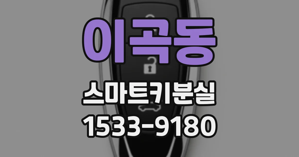 이곡동 스마트키분실