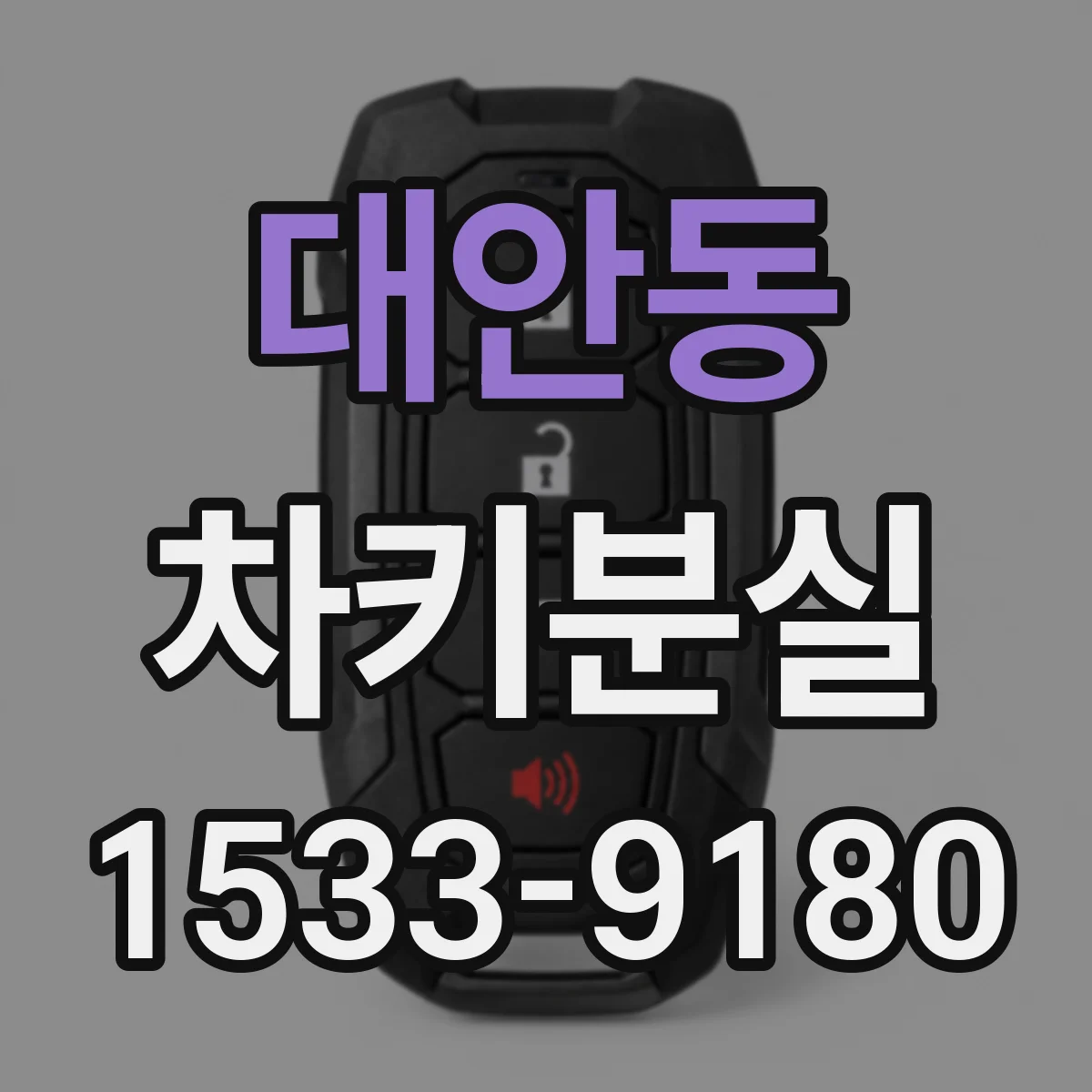 대안동 차키분실