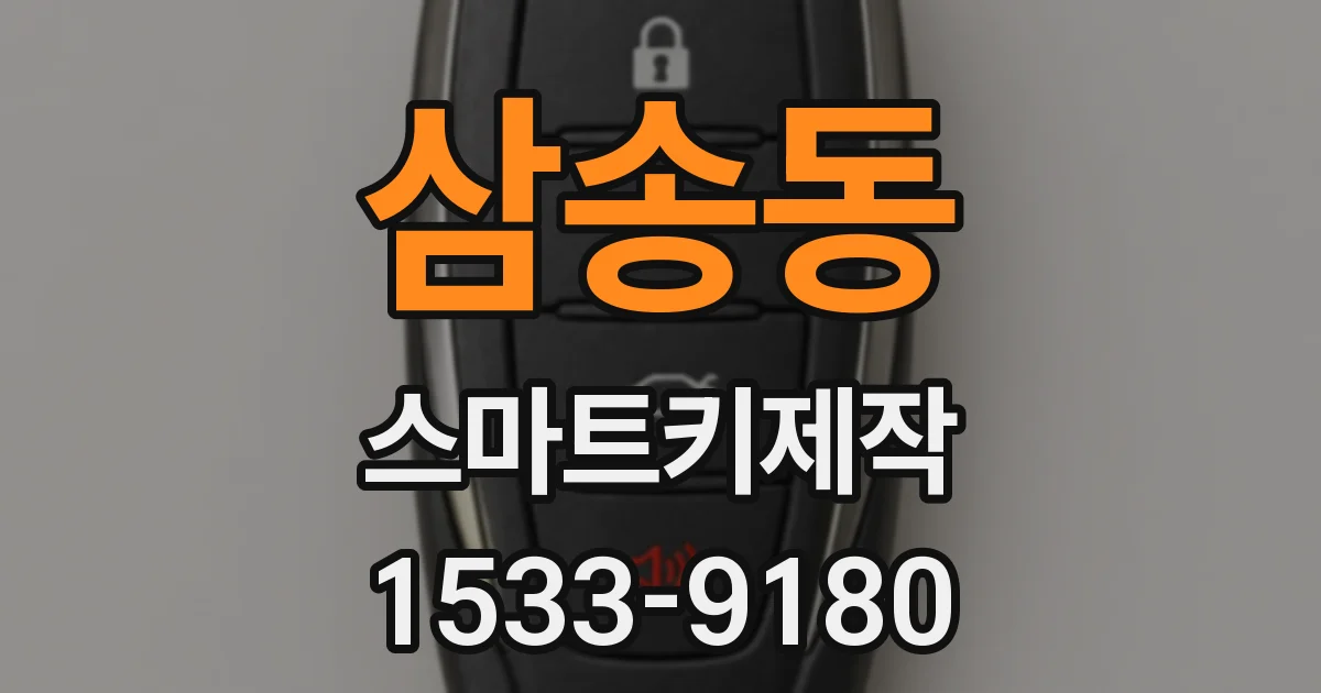 삼송동 스마트키제작