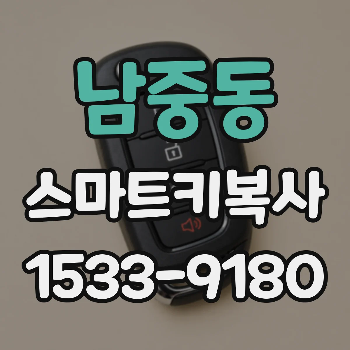 남중동 스마트키복사