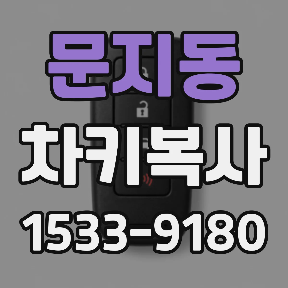 문지동 차키복사