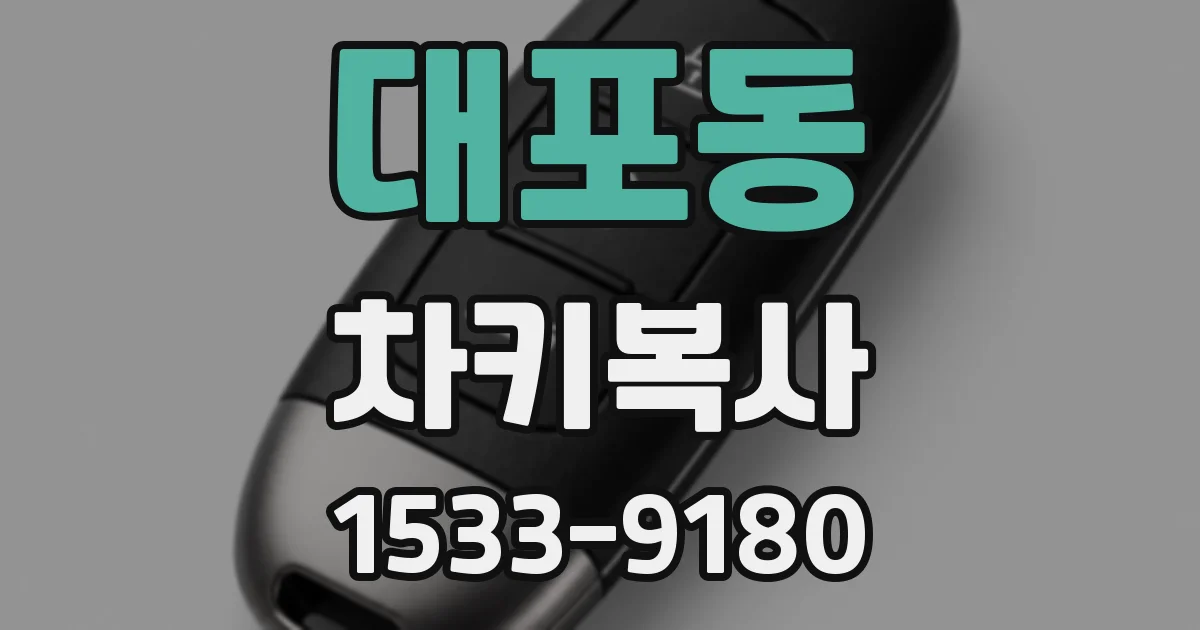 대포동 차키복사