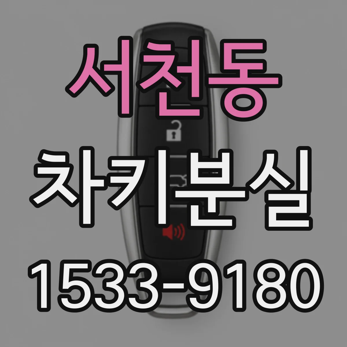 서천동 차키분실