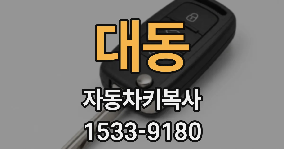 대동 자동차키복사