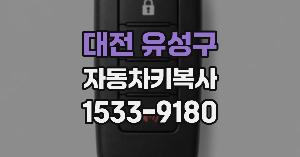 대전 유성구 자동차키복사