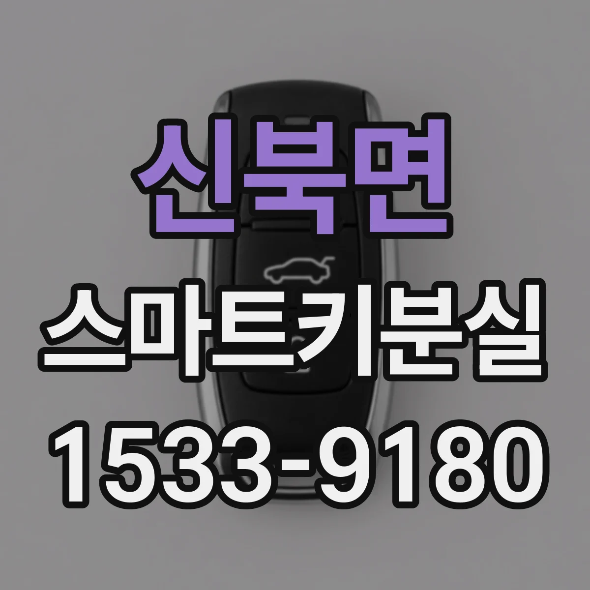 신북면 스마트키분실