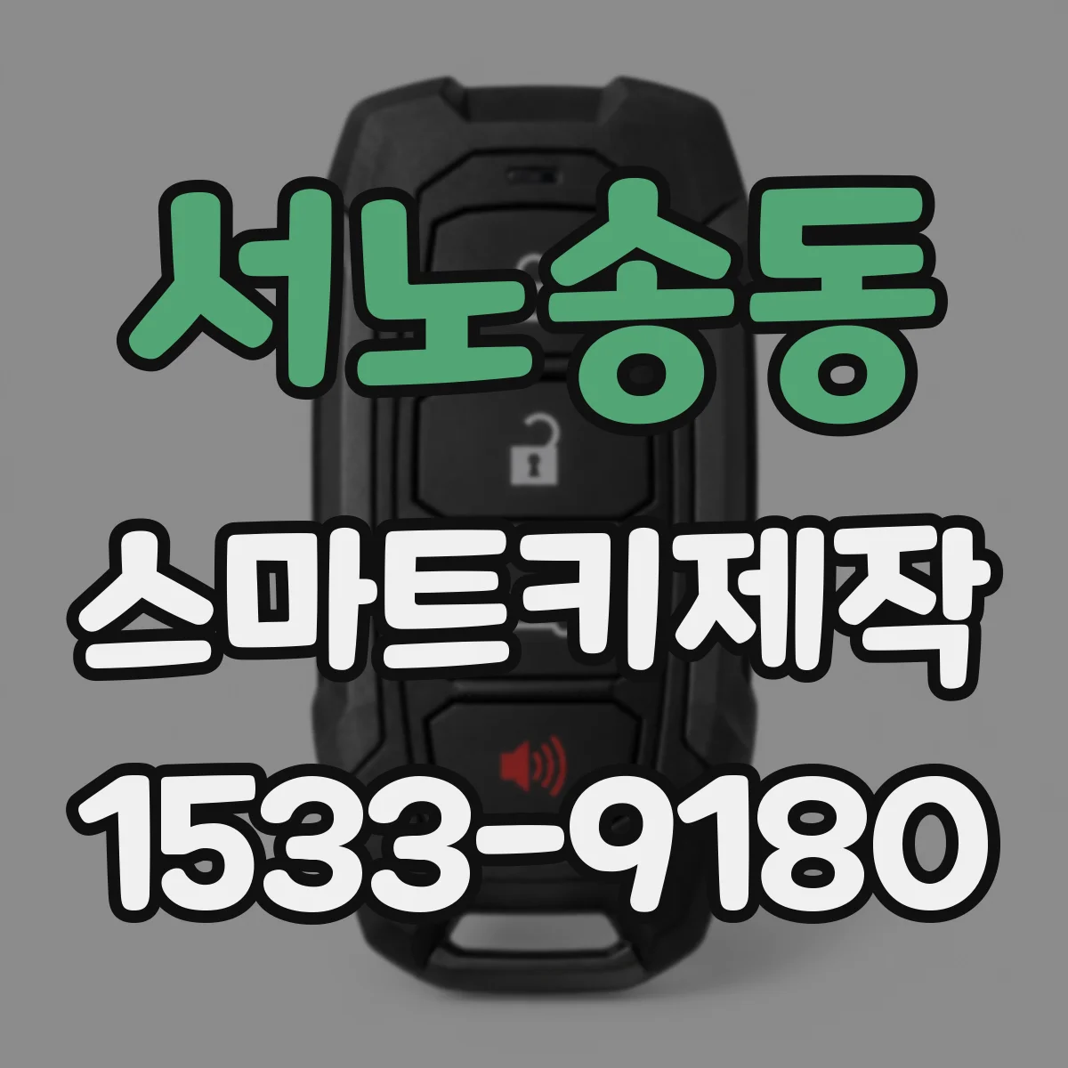 서노송동 스마트키제작