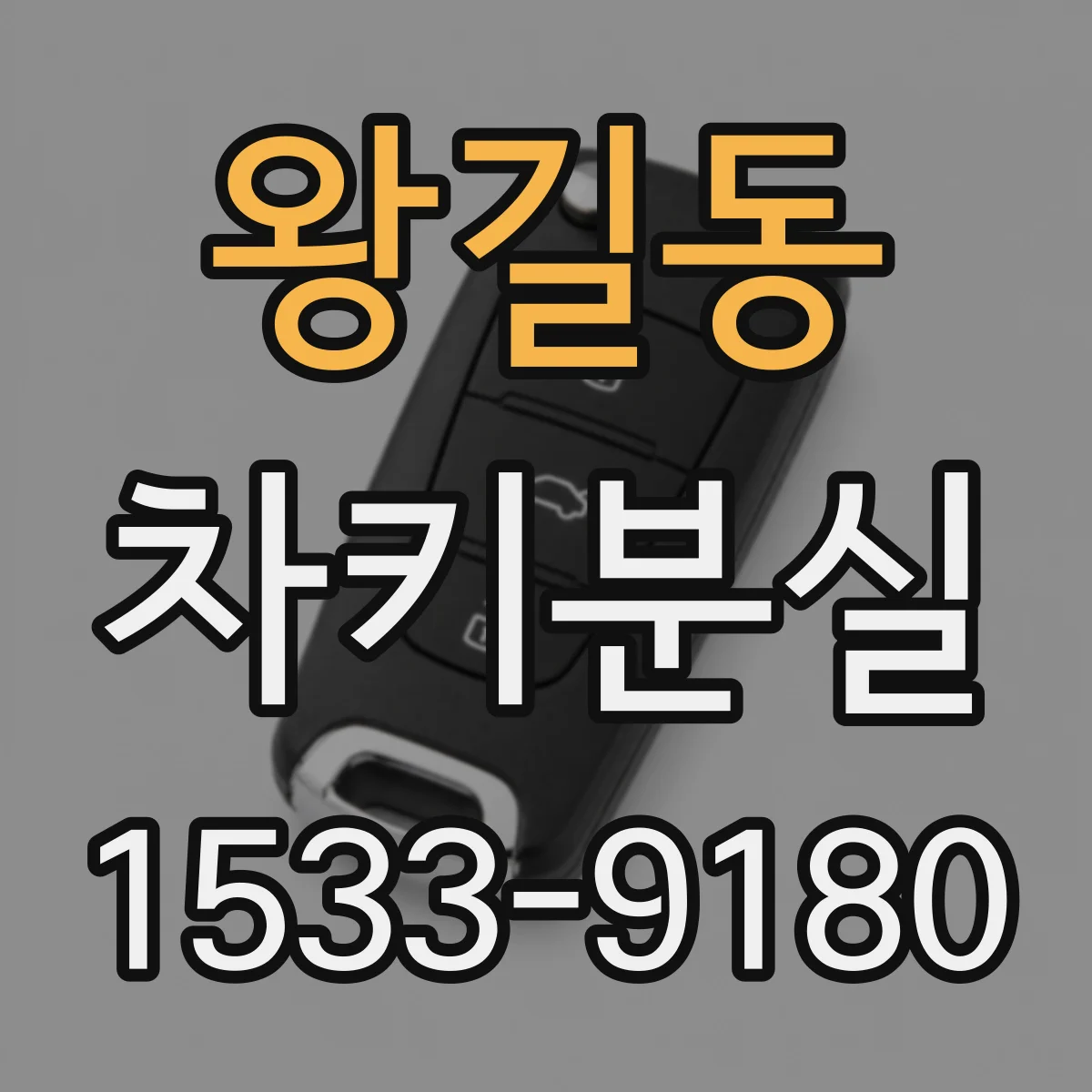 왕길동 차키분실